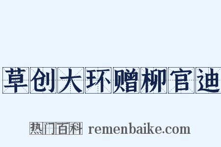 草创大环赠柳官迪是什么意思的图片